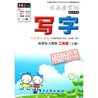 写字·新课标人教版·二年级（下册）