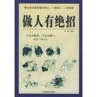 做人有绝招