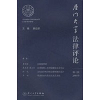 厦门大学法律评论·第十辑（2005年）