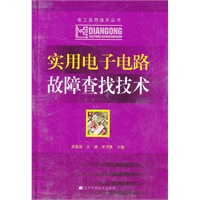 实用电子电路故障查找技术