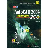 中文AutoCAD 2004时尚创作200例（附CD-ROM一张）——流行时尚创作宝典