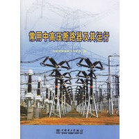 常用中高压断路器及其运行