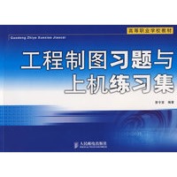 工程制图习题与上机练习集