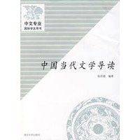 中国当代文学导读（中文专业国际学生用书）