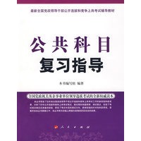 公共科目复习指导—最新全国党政领导干部选拔和竞争上岗考试辅导教材