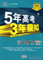 5年高考3年模拟：高中物理（必修1）鲁科版/曲一线书系（含答案全解全析）