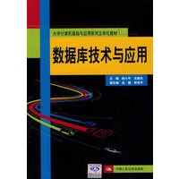 数据库技术与应用（大学计算机基础与应用系列立体化教材）