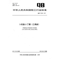 3-羟基-2-丁酮(乙偶姻) （QB/T 4234-2011）