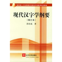 现代汉字学纲要（增订本）