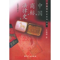 中国商标法律史（近现代部分）——中国商标史系列丛书