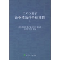二○○五年企业绩效评价标准值（上、下册）