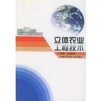 立体农业工程技术——面向21世纪农业工程技术丛书