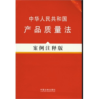 (27)中华人民共和国产品质量法-案例注释版