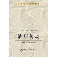 液压传动(高职高专)\孟延军