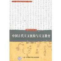 中国天文学史大系--中国古代天文机构与天文教育