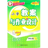 数学：四年级上/配北师（2011年6月印刷）小学教案与作业设计