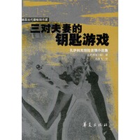 三对夫妻的钥匙游戏