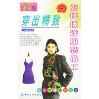 穿出精致:怎样挑选服装做工