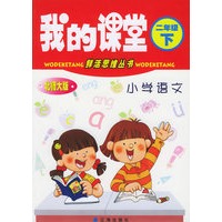 我的课堂:小学语文(二年级·下)(北师大版)——鲜活思维丛书