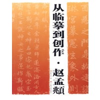 从临摹创作·赵孟頫