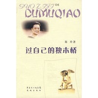过自己的独木桥