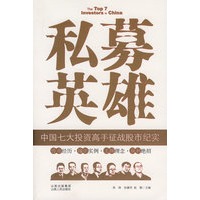 私募英雄:中国七大投资高手征战股市纪实