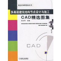 多高层建筑结构节点设计与施工CAD精选图集 含1CD