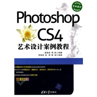 Photoshop CS4 艺术设计案例教程