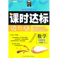 一年级数学下（配江苏）（2010年12月印刷）附试卷：全能学练课时达标练与测