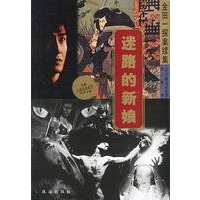 金田探案续集-迷路的新娘