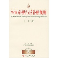 WTO规则与对策丛书：TO补帖与反补贴规则