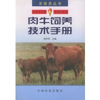 肉牛饲养技术手册——农技员丛书