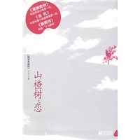   山楂树之恋（精装）（《亚洲周刊》2007年度华语小说第一名 《当代》2007年度长篇小说读者奖 《新周刊》2007年度十大感动） TXT,PDF迅雷下载