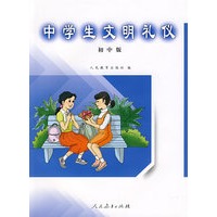 中学生文明礼仪（初中版）