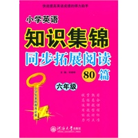 小学英语知识集锦 同步拓展阅读80篇 六年级