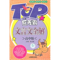TEP巨无霸文言文全解（高中版）