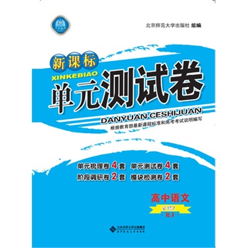 新课标单元测试卷 高中语文 必修2 新课标版