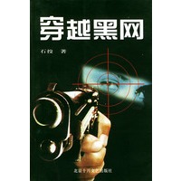 穿越黑网