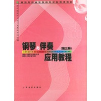 钢琴与伴奏应用教程（第三册）——高师专科音乐教育专业必修课教材