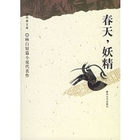 春天，妖精