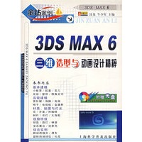 3DS MAX 6三维造型与动画设计精粹（附光盘）