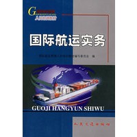 国际航运实务