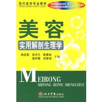 美容实用解剖生理学.现代美容