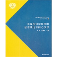 非规范知识处理的基本理论和核心技术（中国计算机学会学术著作丛书——知识科学系列）
