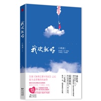 我欢就好（白槿湖继《如果巴黎不快乐》之后，最令人期待的作品。独家奉送珍藏版【精美彩插】& 唯美私密【心情随笔】 ）
