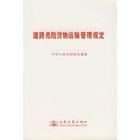 道路危险货物运输管理规定