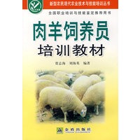 肉羊饲养员培训教材