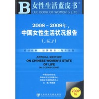 2008~2009年：中国女性生活状况报告（No.3）（含光盘）