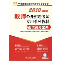 2010最新版教师公开招聘考试专用系列教材:面试高分宝典