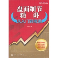 富家益股市精讲系列--盘面细节精讲：从入门到精通